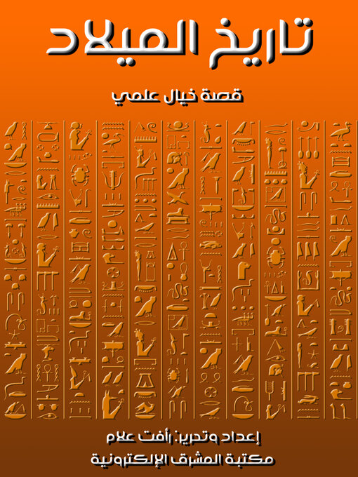 Title details for تاريخ الميلاد by رأفت علام - Available